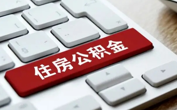 滑县提取住房公积金最新政策（滑县提取住房公积金的比例是多少）